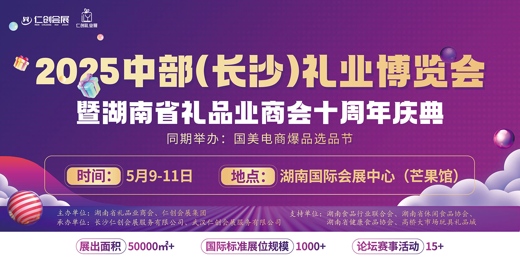 【邀请函】2025中部(长沙)礼业博览会暨湖南省礼品业商会十周年庆典