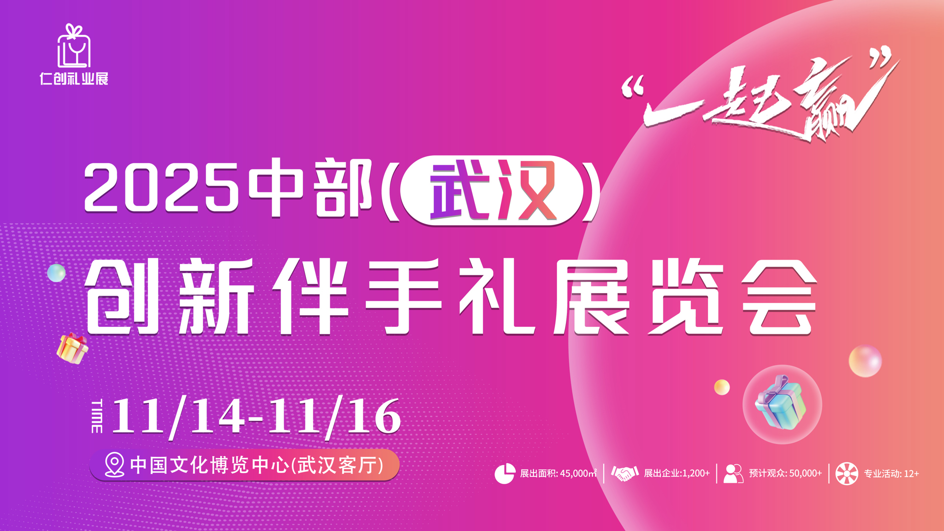 【邀请函】2025武汉创新伴手礼展览会