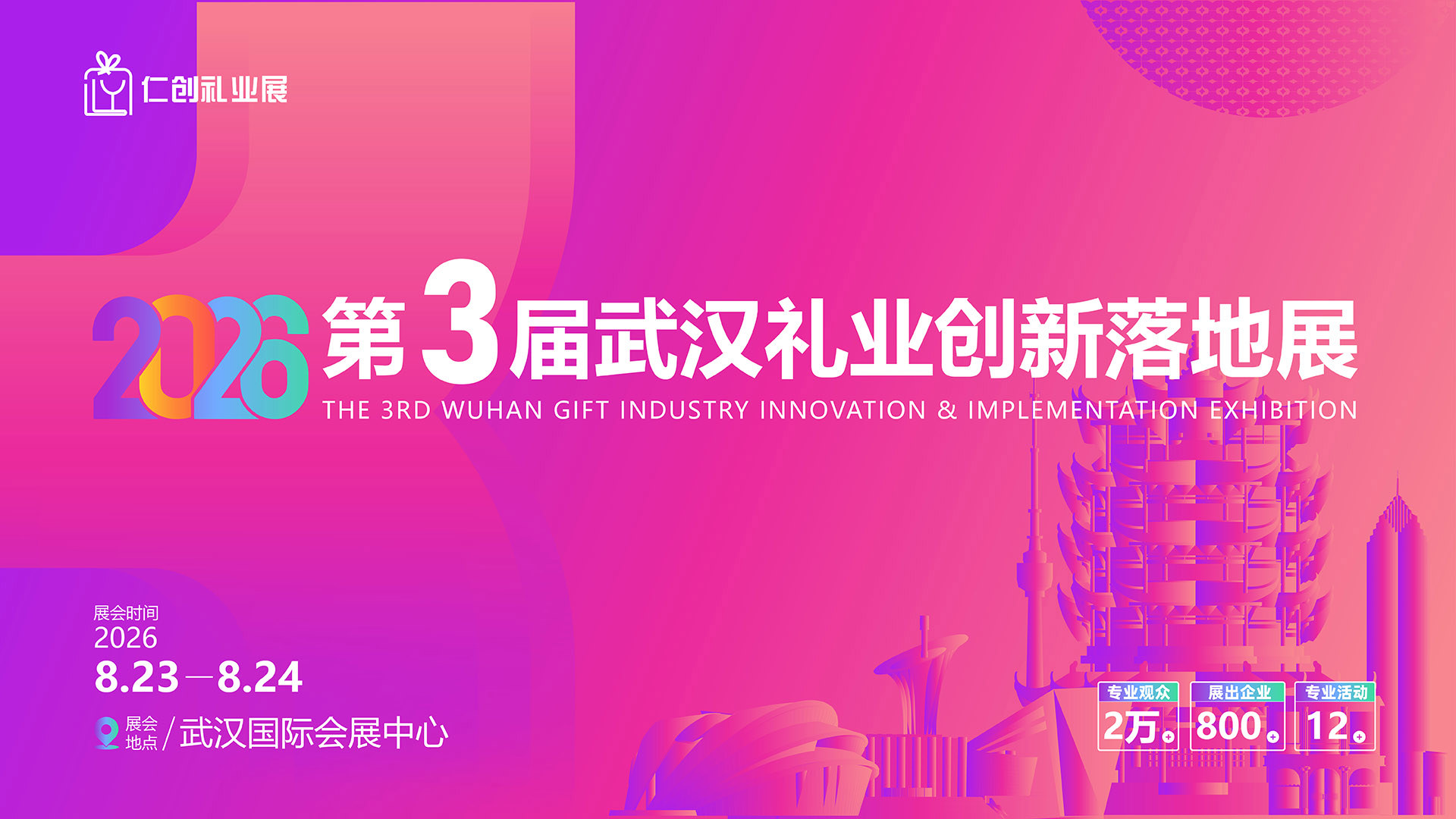 【邀请函】2026第三届中部（武汉）礼业博览会