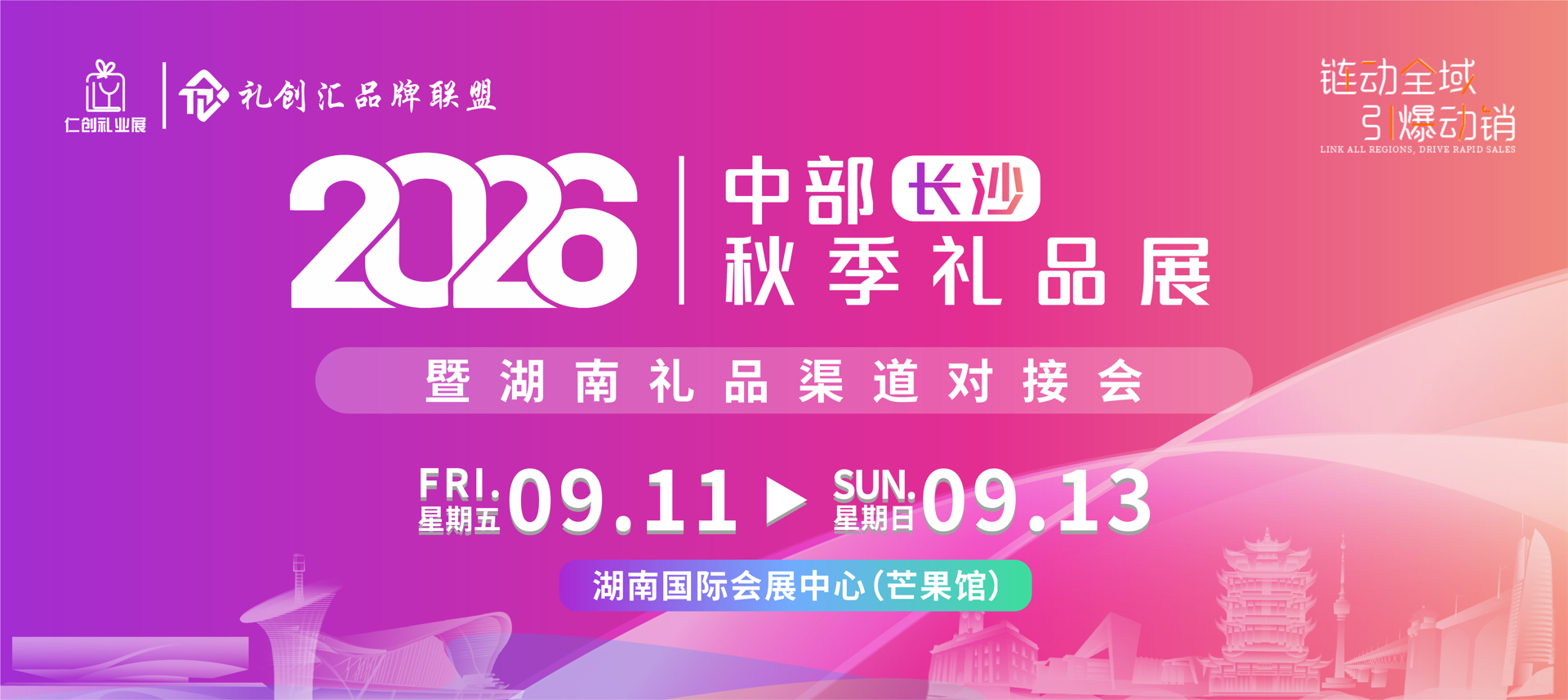 【邀请函】2026中部长沙秋季礼品展暨湖南礼品渠道对接会